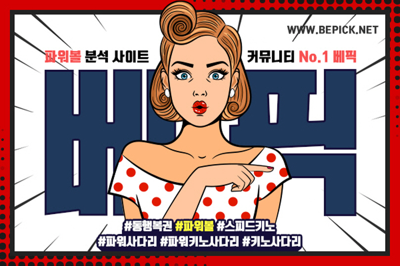 파워볼 분석법